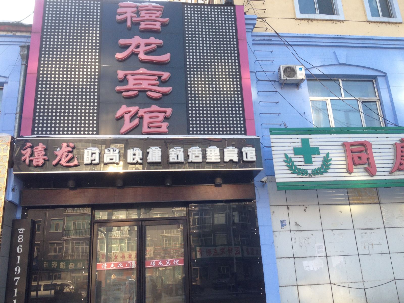 禧龙宾馆(延寿西同庆街店)
