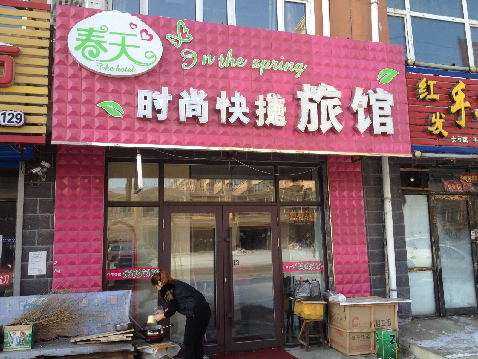 延寿春天时尚快捷旅馆