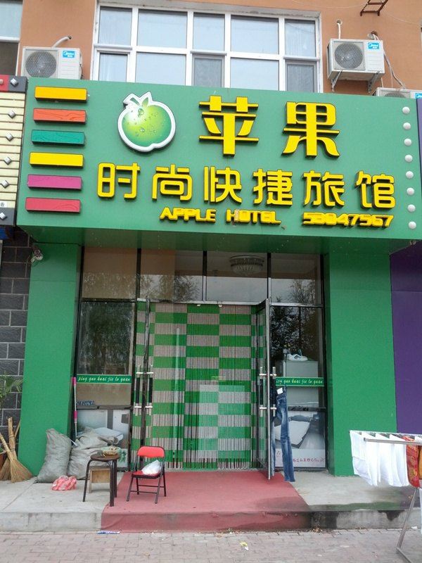 延寿苹果时尚快捷旅馆