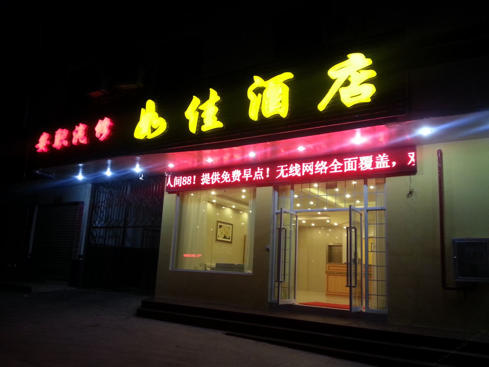 安宁如佳酒店
