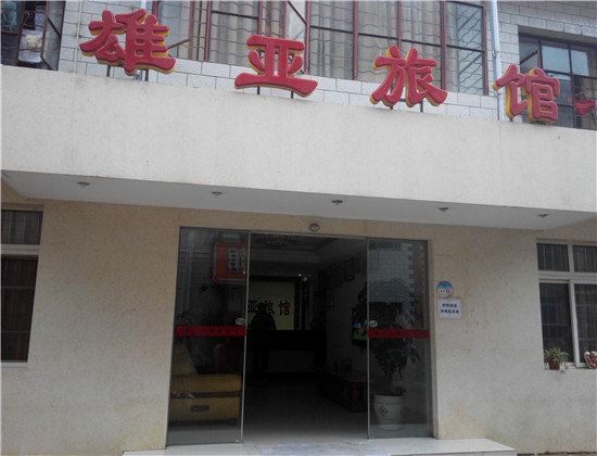 安宁雄亚旅馆
