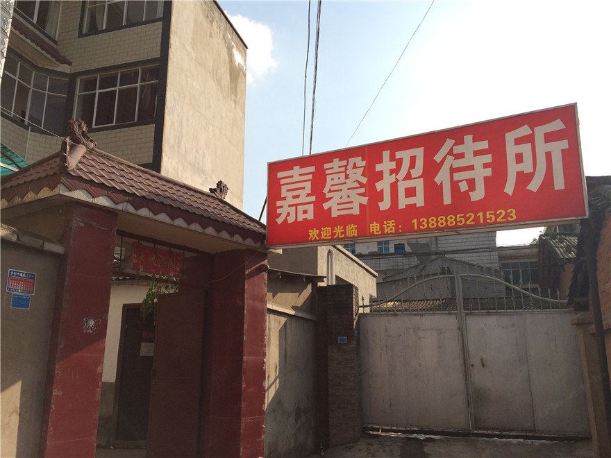 安宁嘉馨招待所
