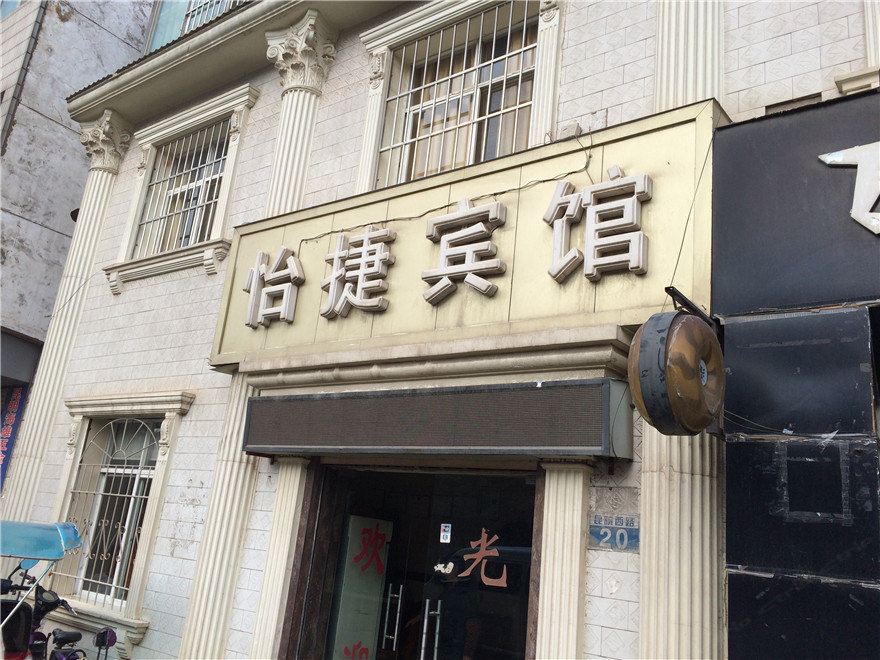 安宁怡捷宾馆