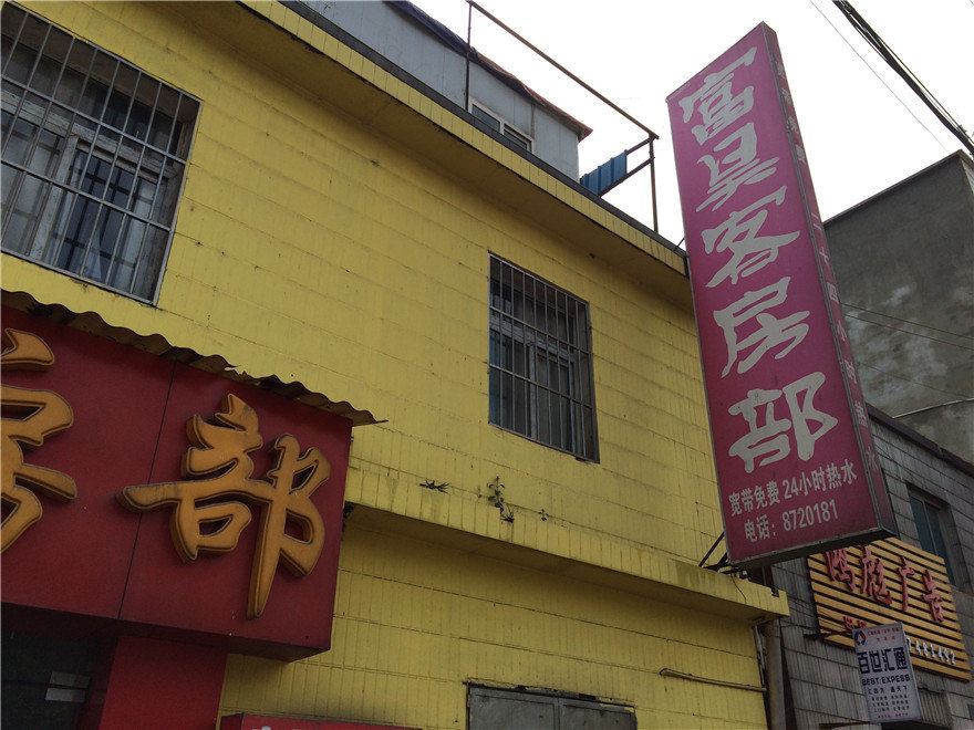 安宁富昊客房部