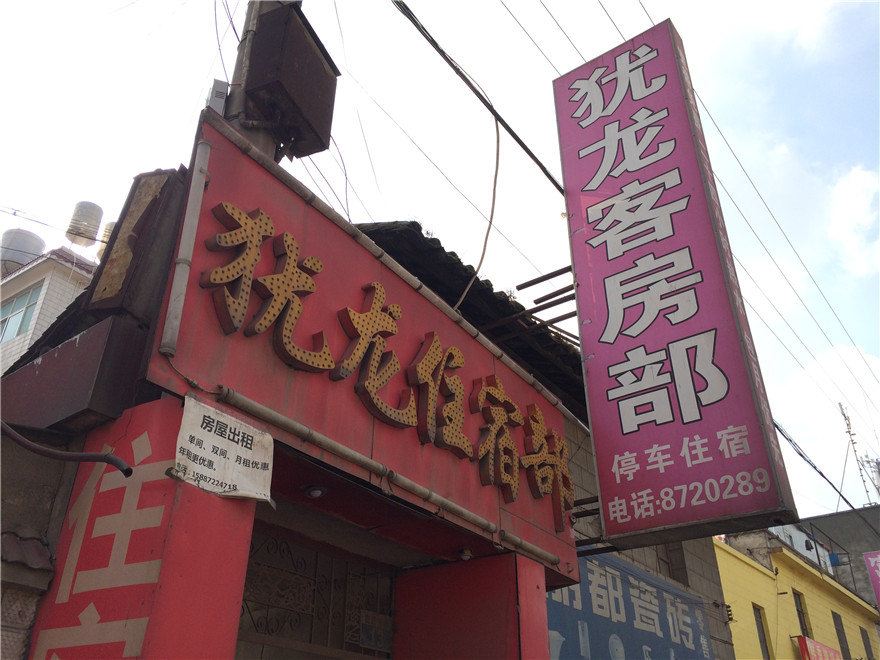 安宁犹龙客房部