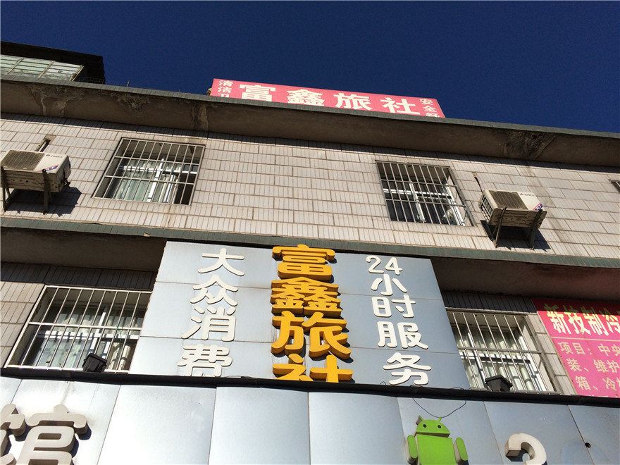 安宁富鑫旅社