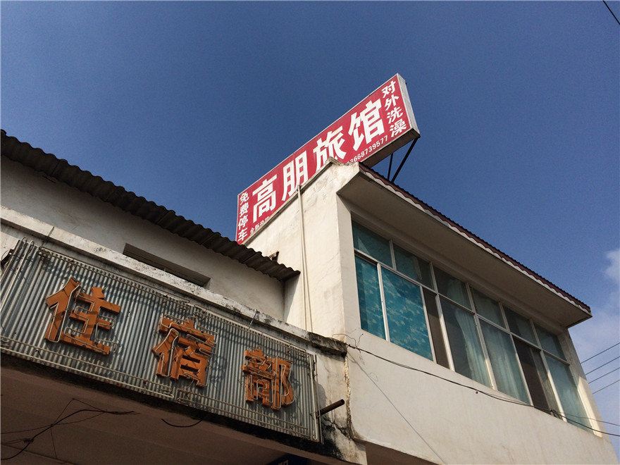 安宁高朋旅馆