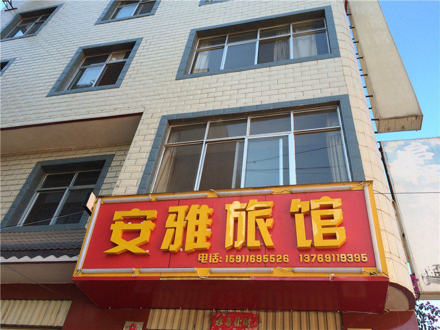 安宁安雅旅馆
