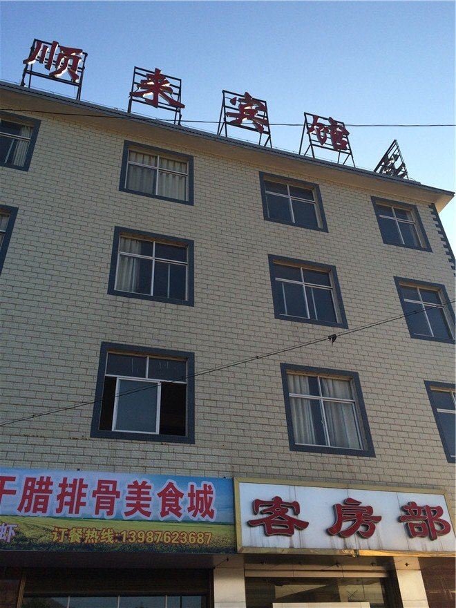 安宁顺来宾馆