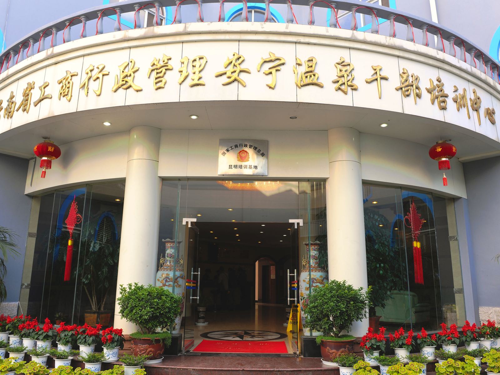 安宁工商温泉酒店