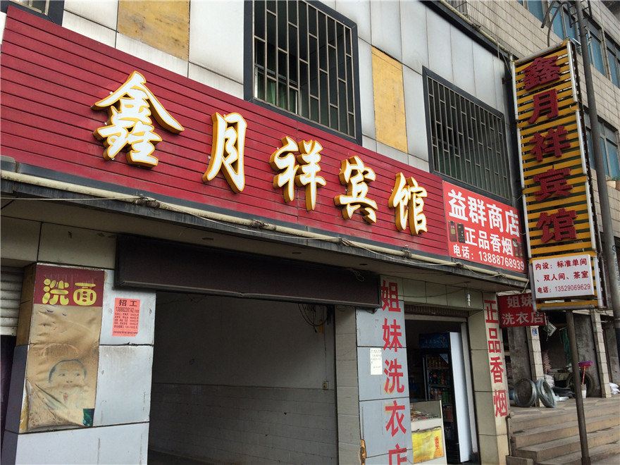 安宁鑫月祥宾馆