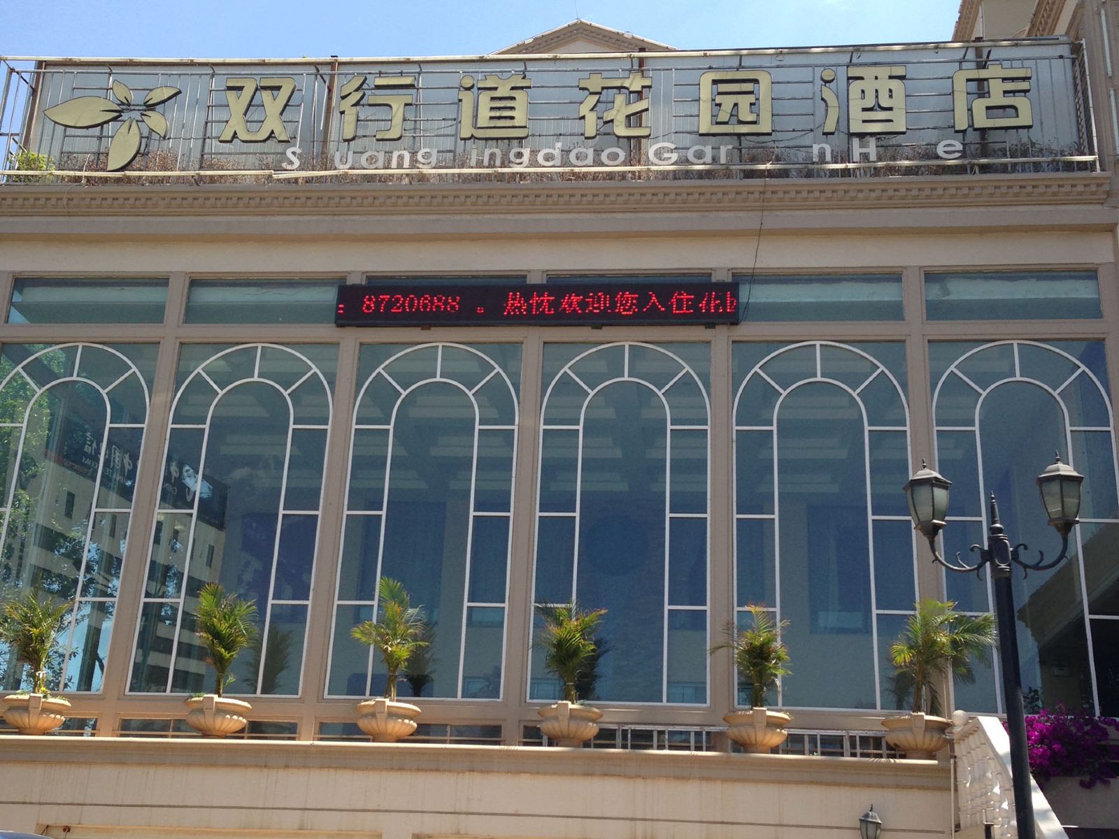 双行道酒店(安宁东湖店)