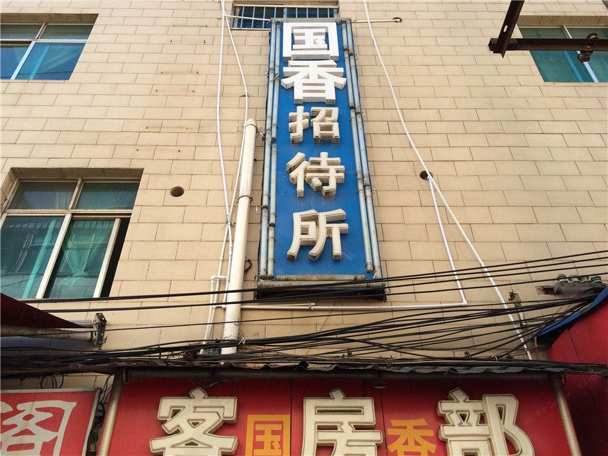 安宁国香招待所