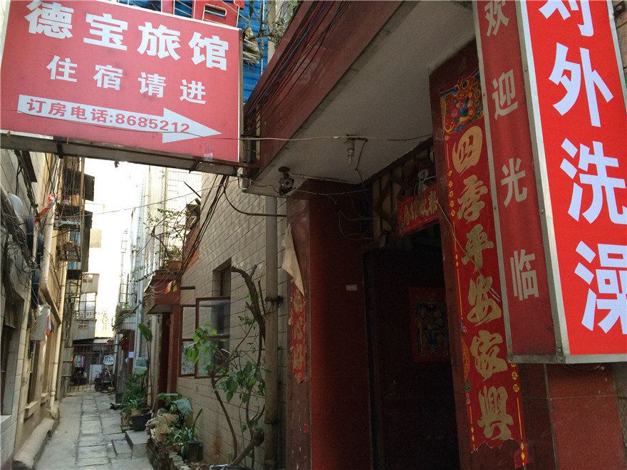 安宁德宝旅馆