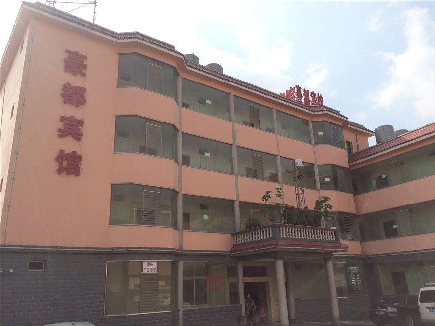 安宁豪都宾馆