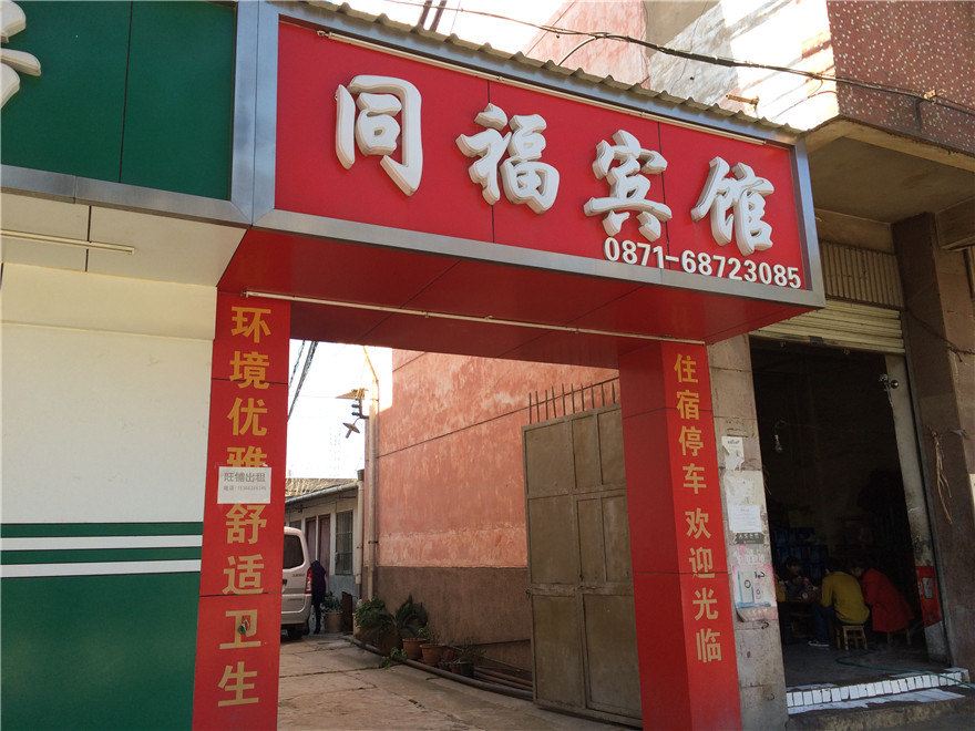 安宁同福宾馆