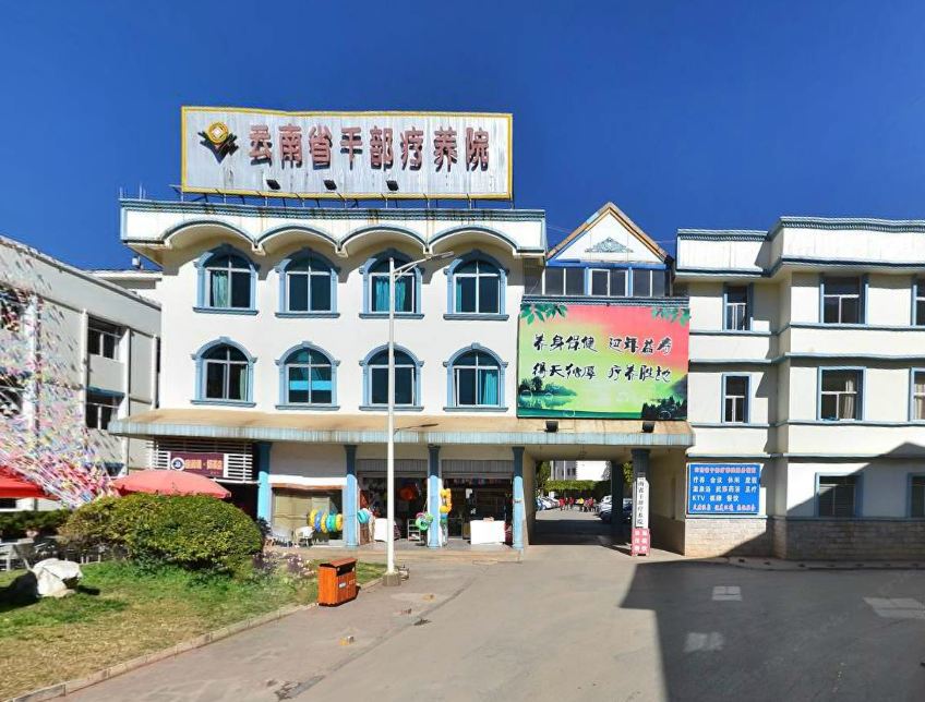 云南省干部疗养院