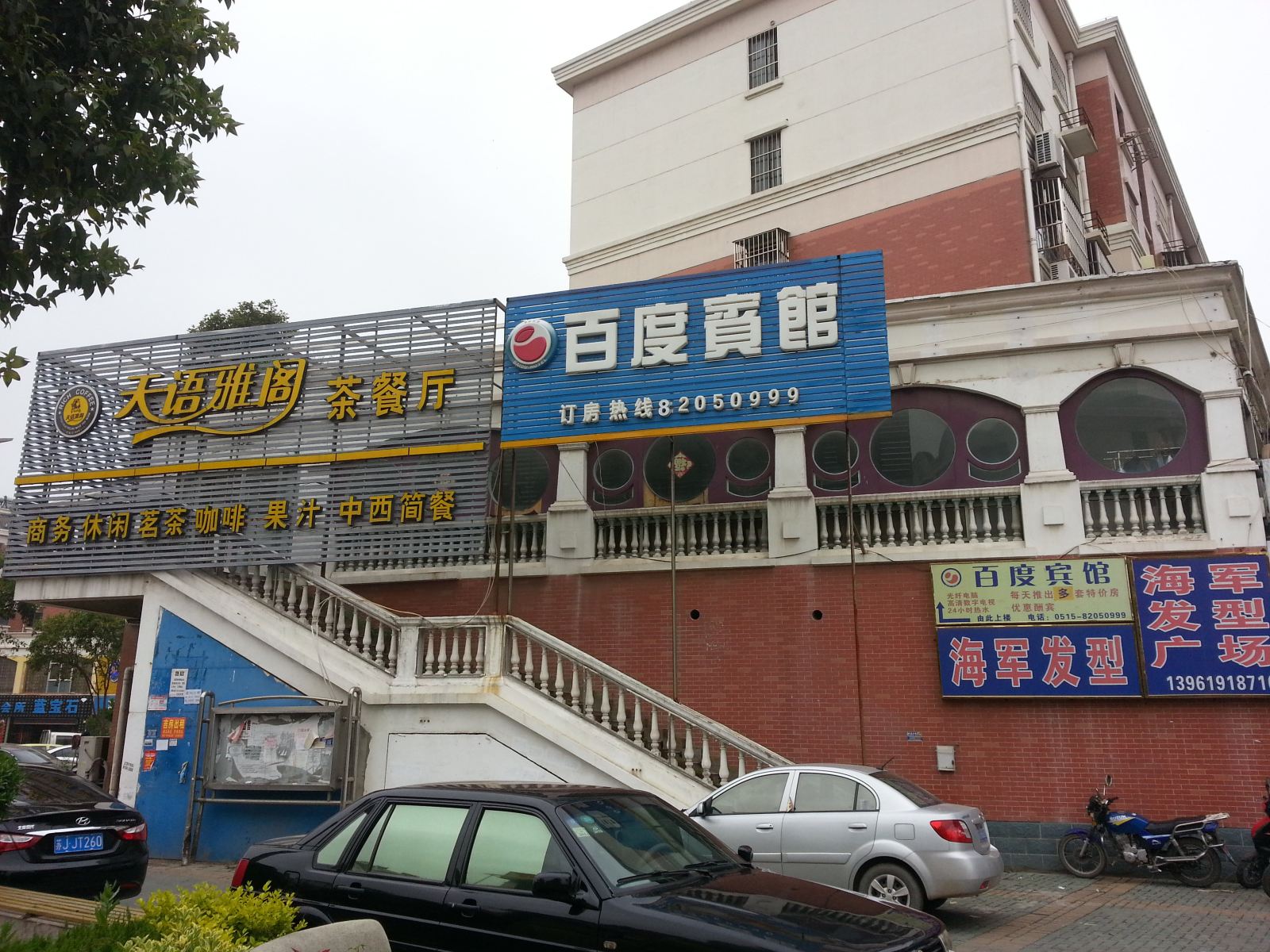 滨海百度宾馆