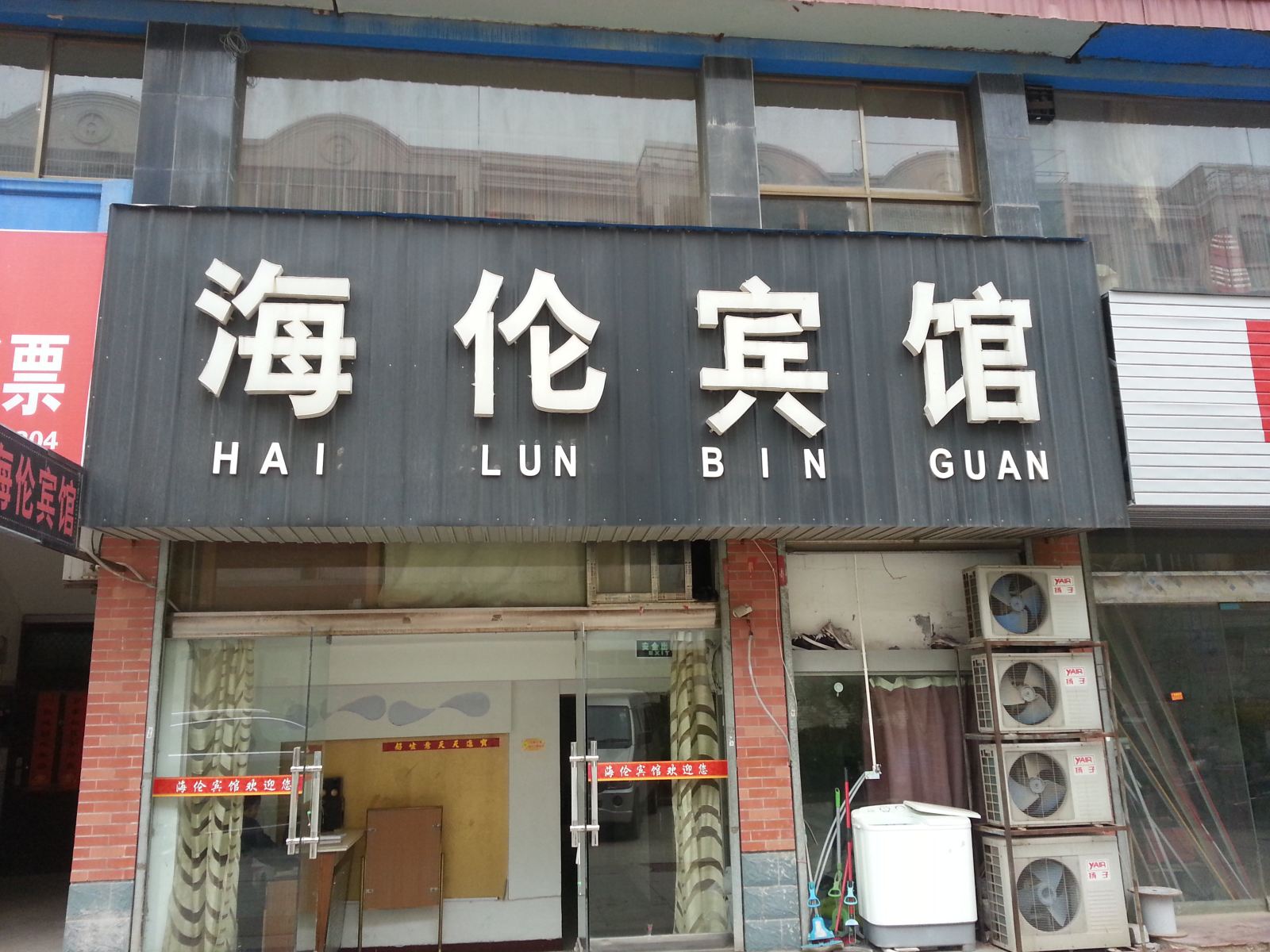 滨海海伦宾馆