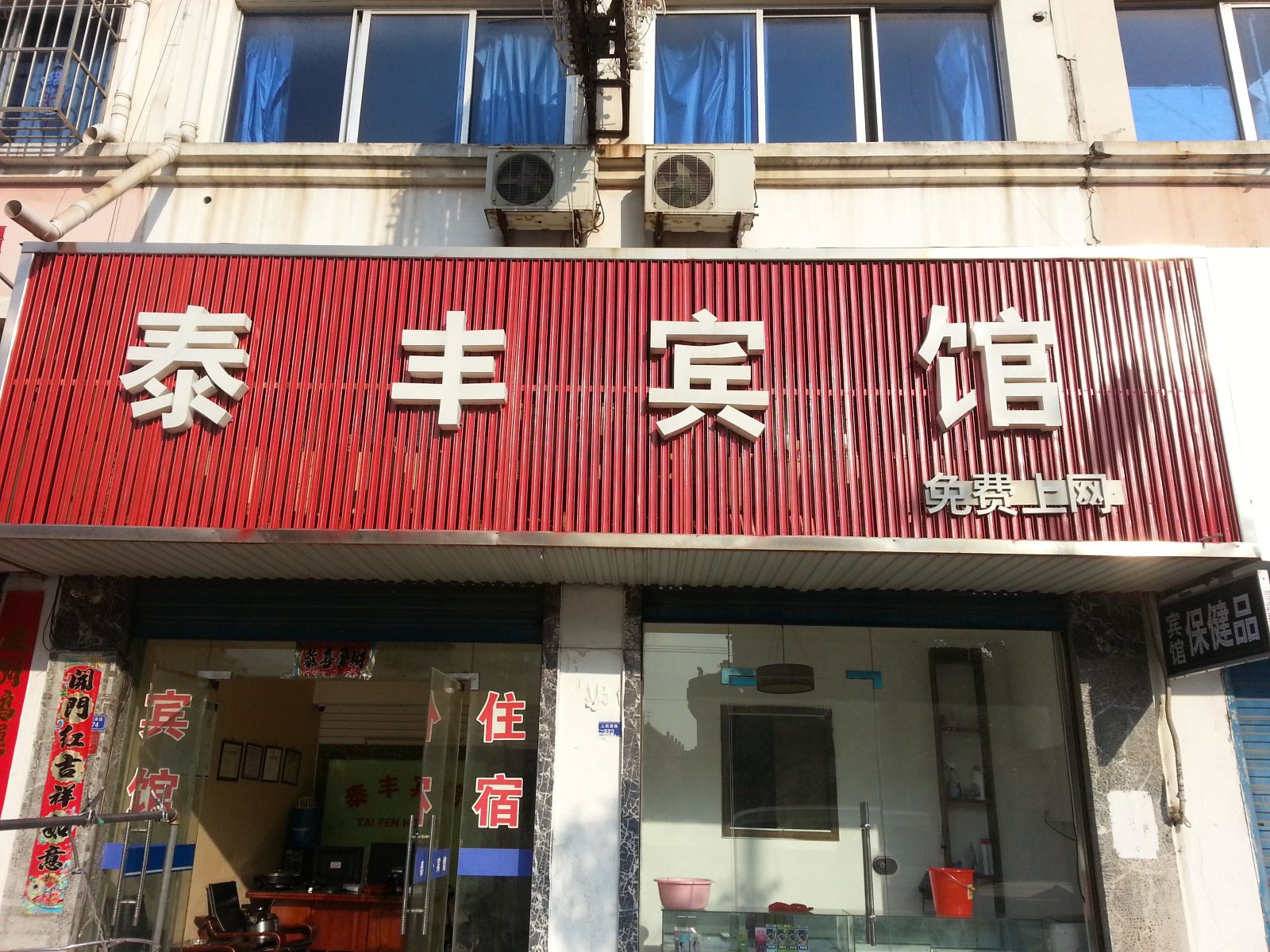 滨海泰丰宾馆
