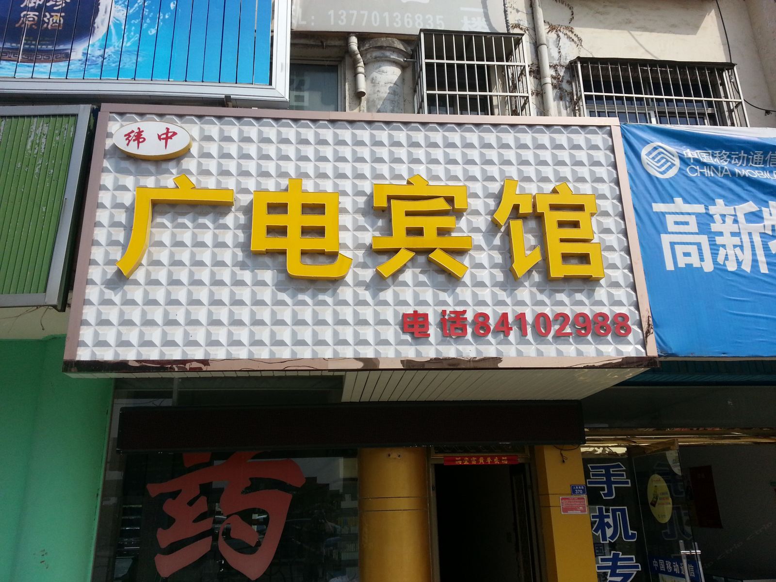 滨海广电宾馆