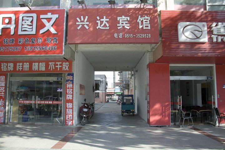 滨海兴达宾馆