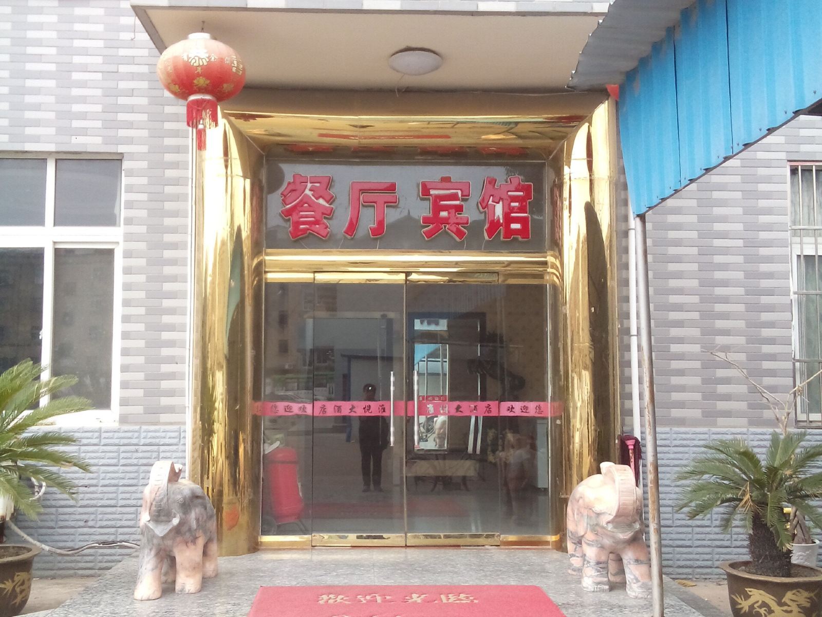 滨海淮悦大酒店