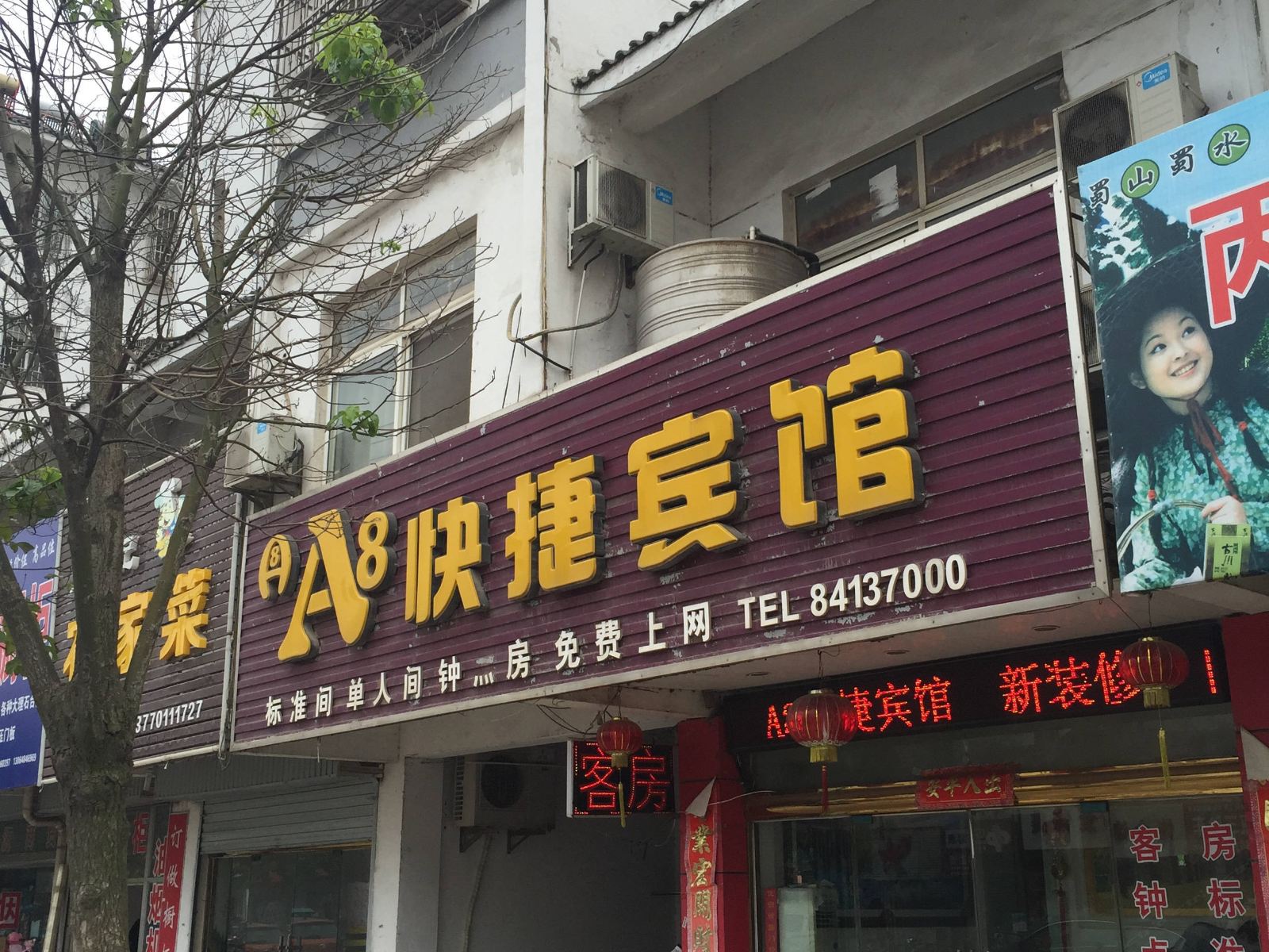 滨海A8快捷宾馆