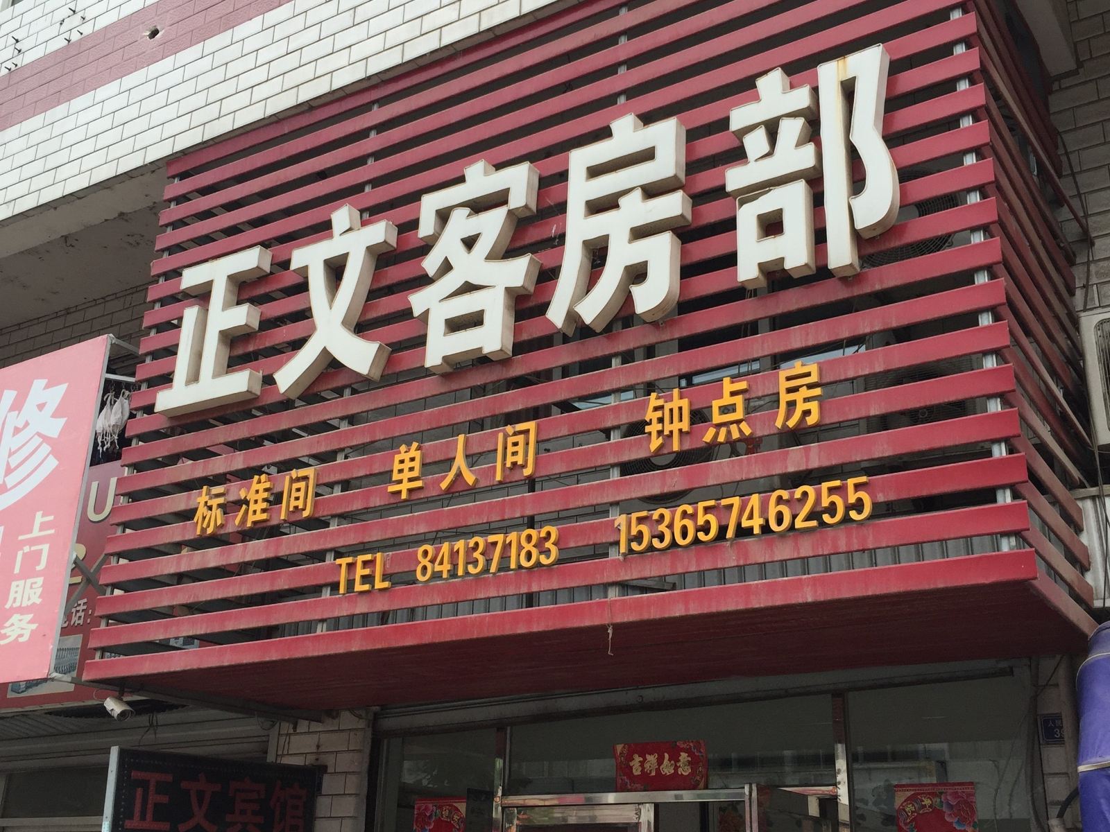 滨海正文客房部