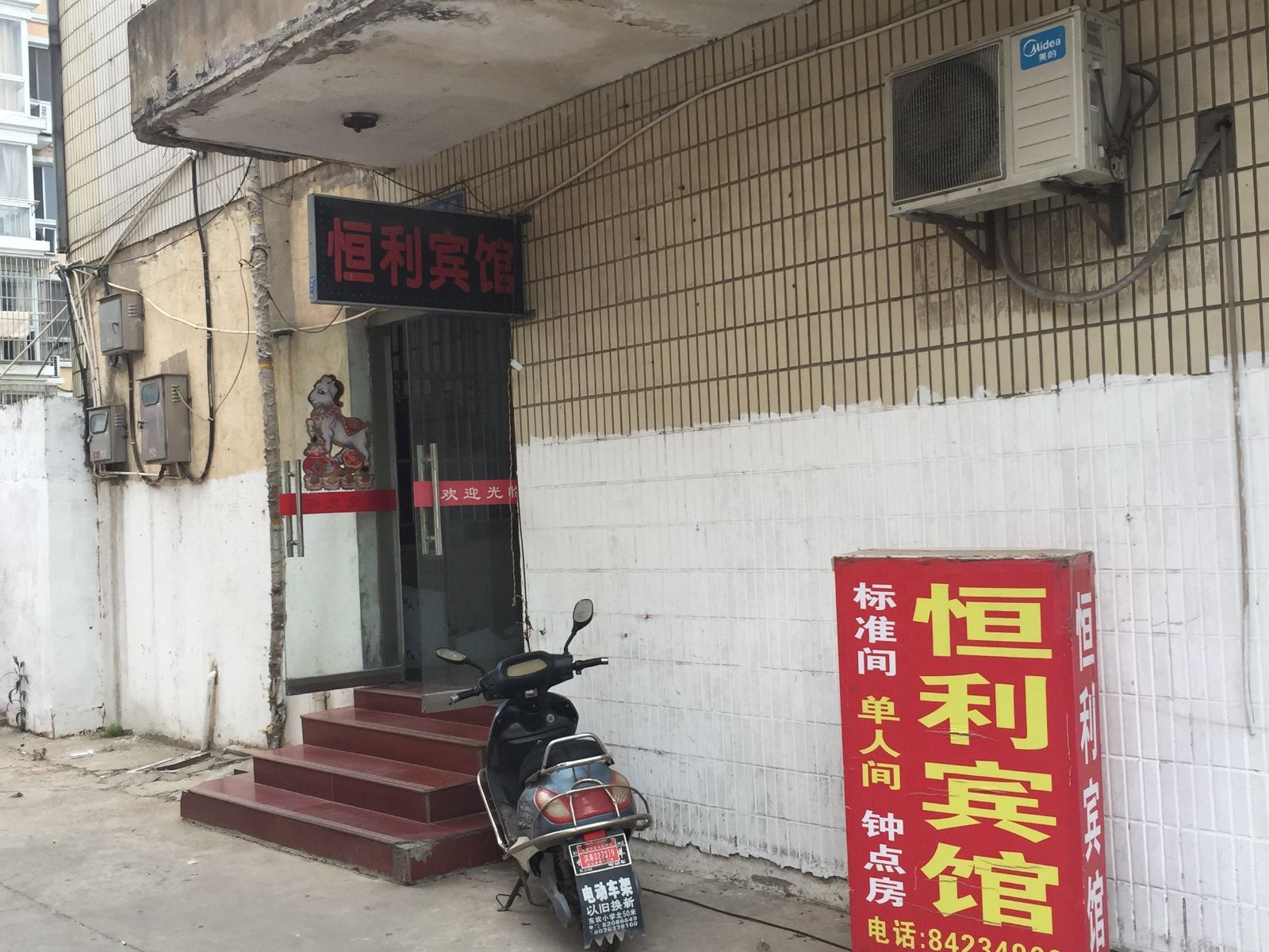 滨海恒利宾馆