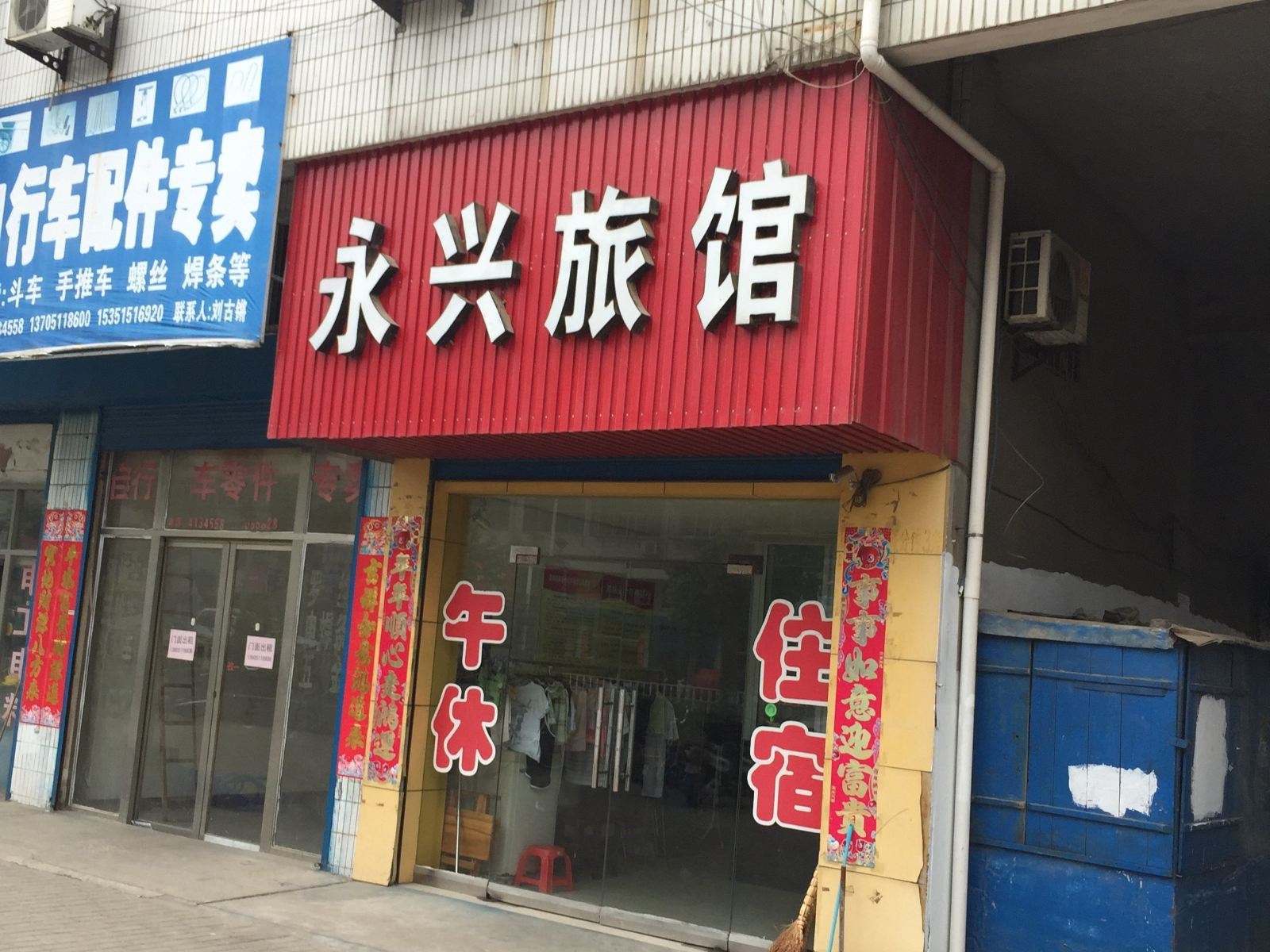 滨海永兴旅馆