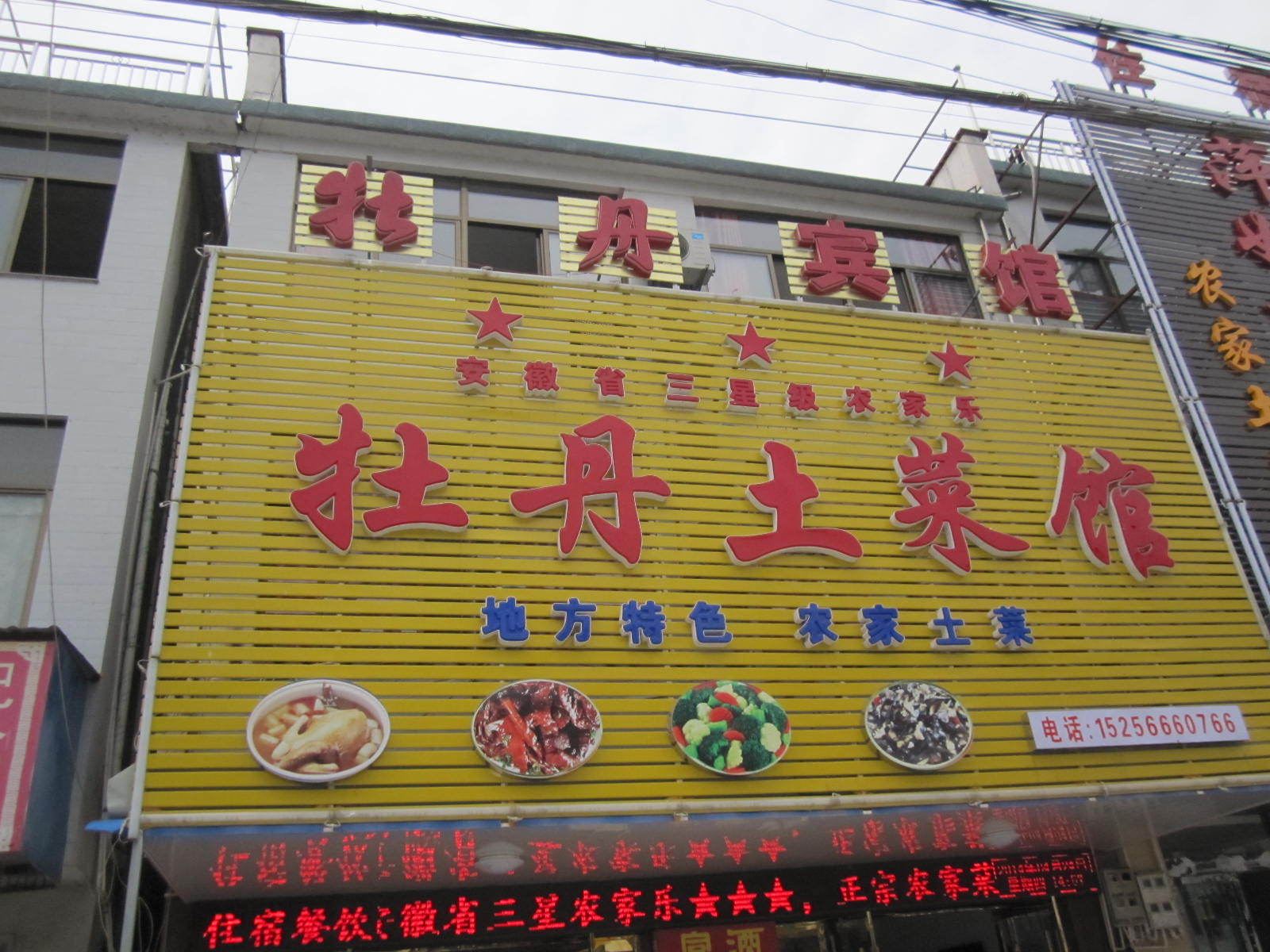 九华山牡丹宾馆