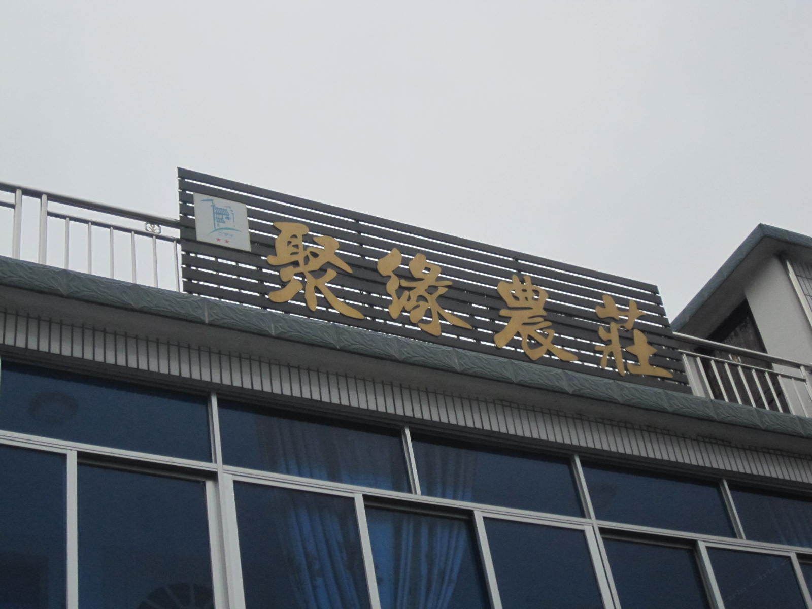 九华山聚缘农莊