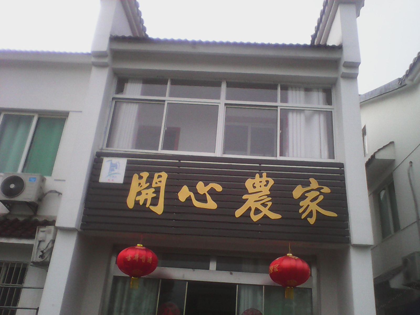 九华山开心农家