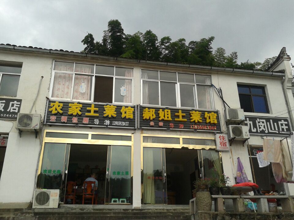 九华山郝姐土菜馆旅店
