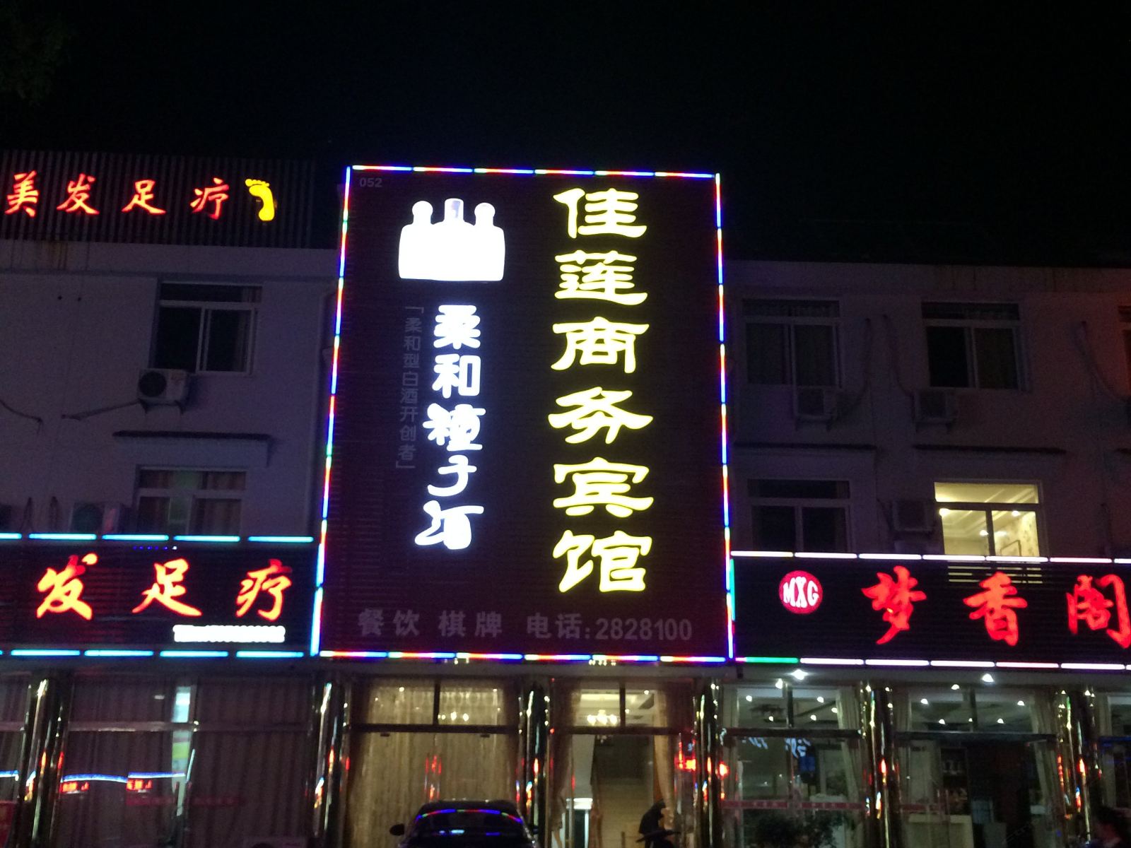 九华山佳莲商务宾馆