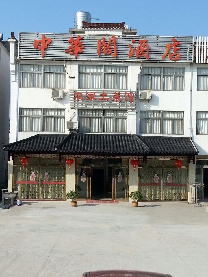 九华山中华阁酒店