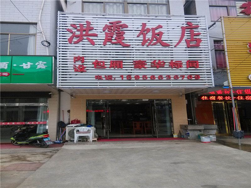九华山洪霞饭店
