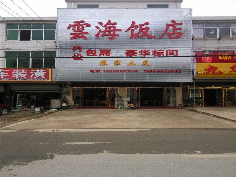 九华山云海饭店