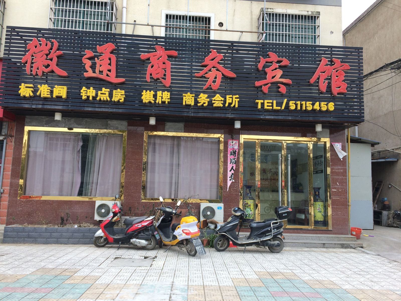 青阳徽通商务宾馆