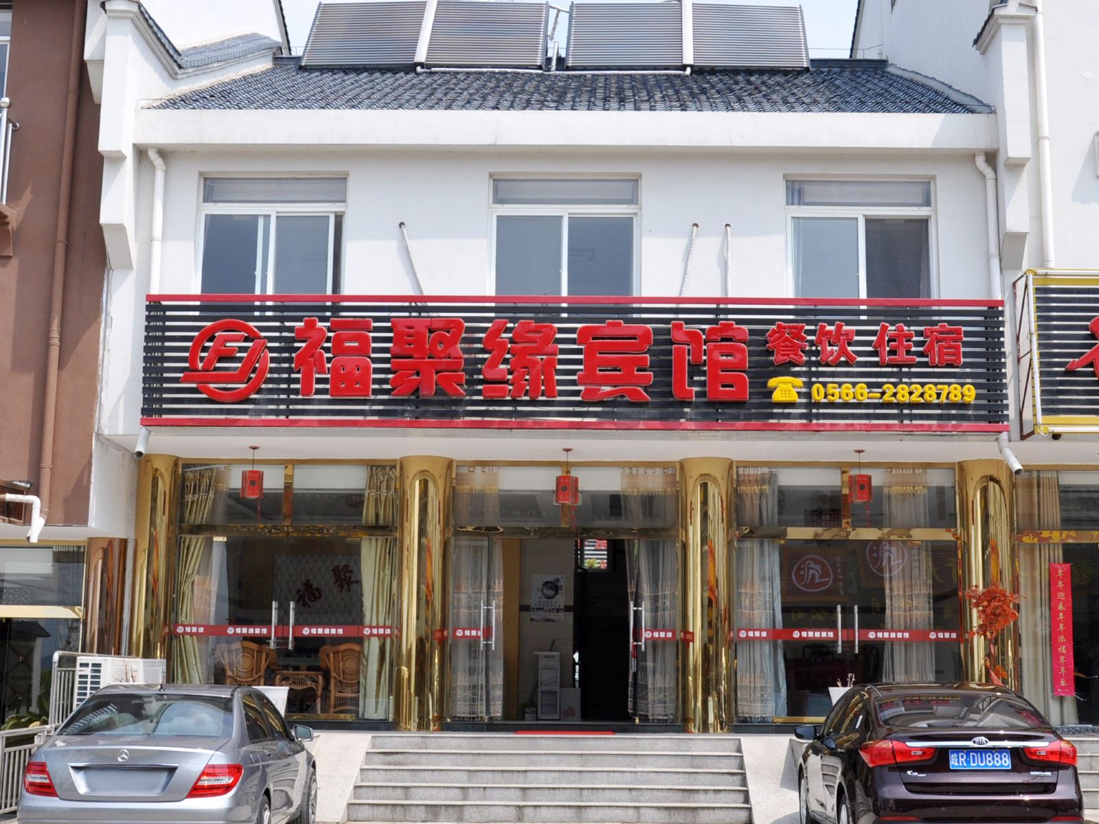 九华山福聚缘宾馆