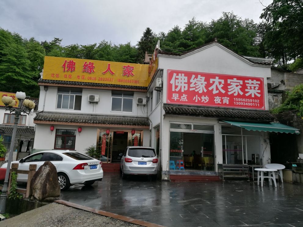 九华山佛缘人家客栈