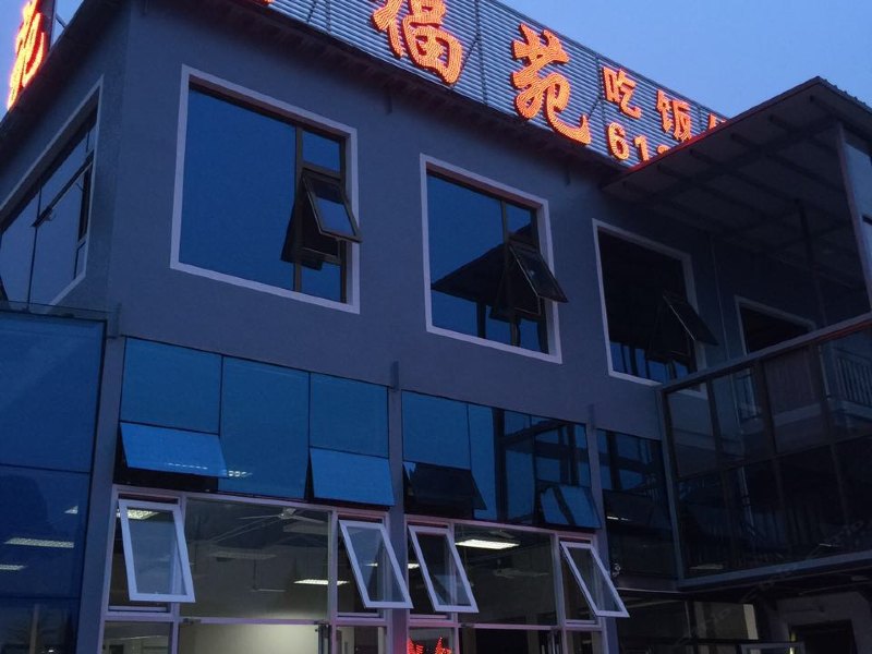 北京十渡鑫福苑农家乐