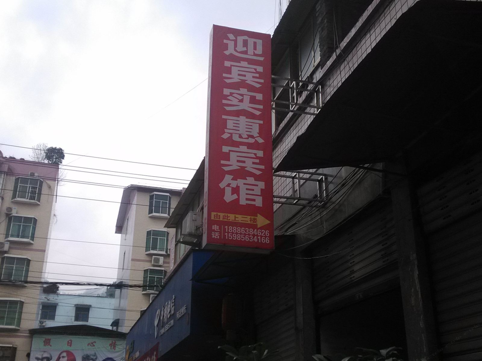 沿河迎宾实惠宾馆