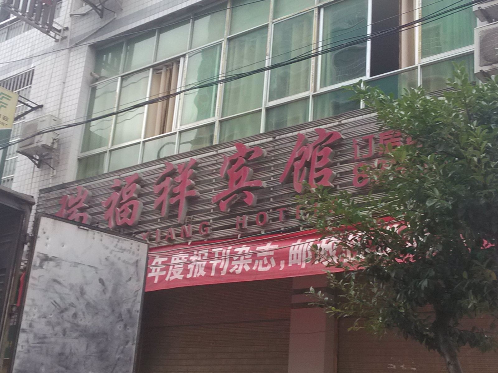 沿河瑞福祥宾馆