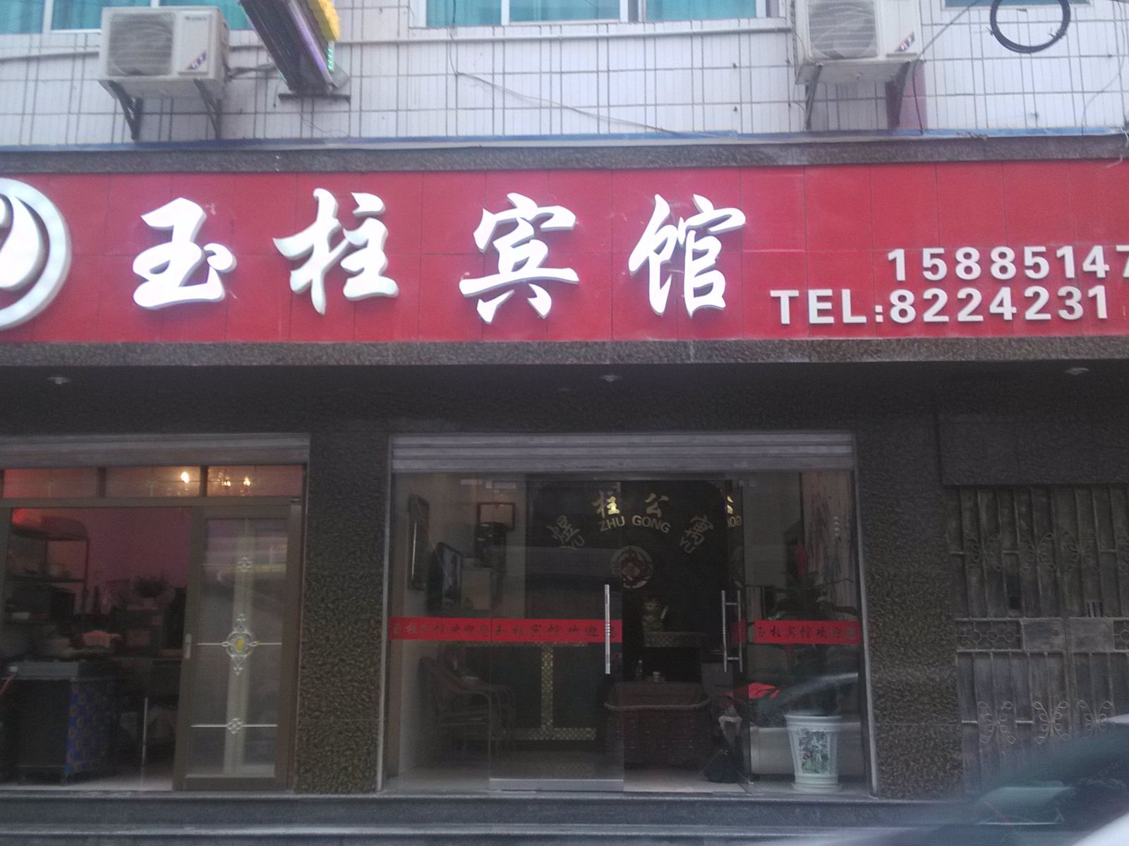 沿河玉柱宾馆