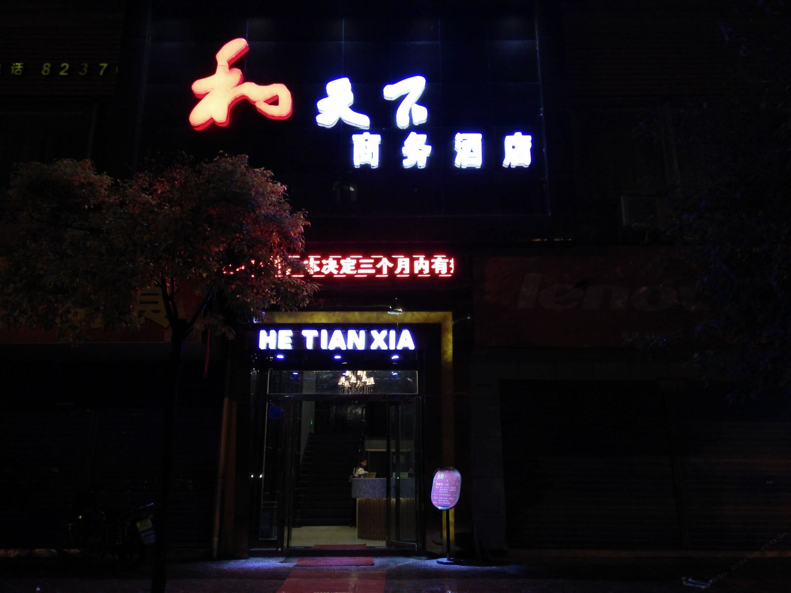 沿河和天下商务酒店