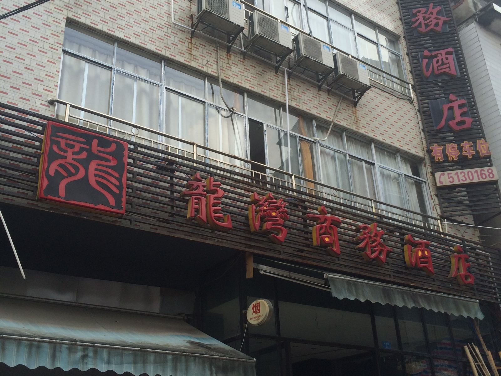 融水龙湾商务酒店