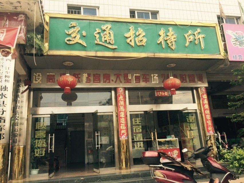 融水交通招待所