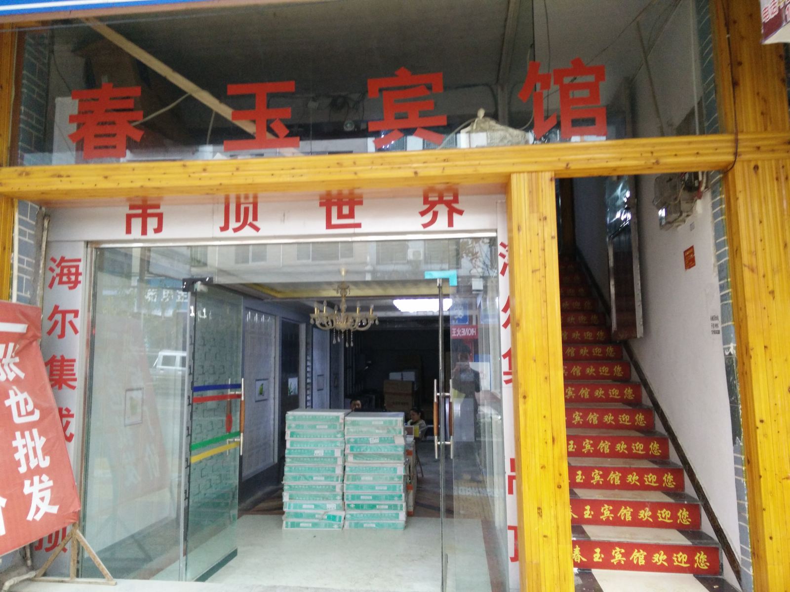 沿河春玉宾馆